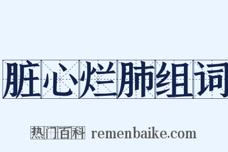 脏心烂肺组词是什么意思的图片